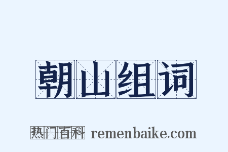 朝山组词是什么意思的图片